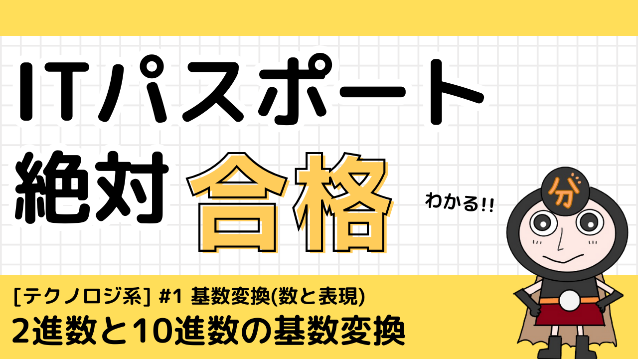 ITパスポート 基数変換