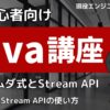 Java入門講座 ラムダ式とStream API
