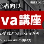 Java入門講座 ラムダ式とStream API