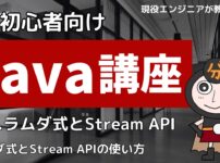 Java入門講座 ラムダ式とStream API