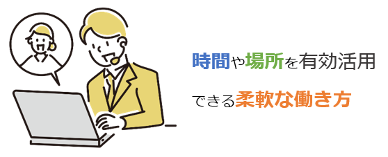 テレワークのイメージ図